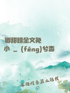 嬌卿甜糯全文免費閱讀 小說